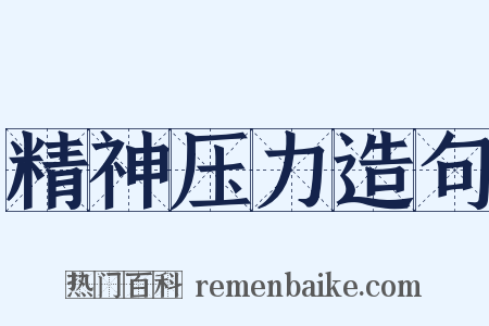 精神压力造句是什么意思的图片